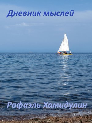 cover image of Дневник мыслей